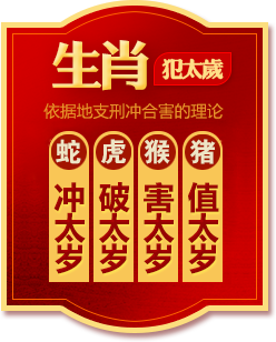 生肖犯太岁