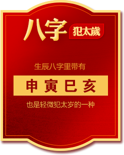 八字犯太岁