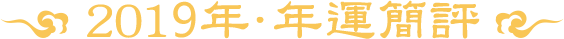 2018年·年运简评