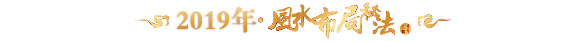 风水布局秘法